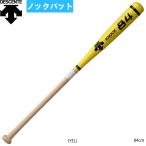 あすつく デサント ノックバット 硬式 木製 84cm 短尺 DKB-7121 des21ss 202101-new