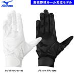 あすつく ミズノ 野球用 バッティング手袋 高校野球対応 ガチグラブ 両手用 1EJEH280 miz-xp-26 miz26ss