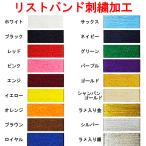 [ вышивка обработка ] напульсник ( отдельный покупка. необходимо есть ) вышивка обработка номер имя одиночный цвет . брать .