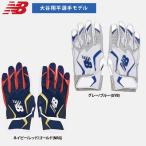 あすつく 限定 NB ニューバランス 野球用 バッティング手袋 大谷翔平モデル 天然皮革 バッティンググローブ LAG45601 nb26ss