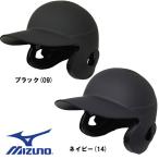 あすつく 受注生産 mizuno ミズノ 野球 軟式 ツヤ消し ヘルメット 両耳 つや消し 艶消し 1DJHR101 miz17ss