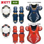 あすつく ZETT 軟式用 キャッチャー防具 3点セット 読売ジャイアンツ小林捕手モデル SG基準対応 BL3020 zet21ss 202102-new