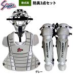 あすつく 限定 久保田スラッガー 野球 軟式用 キャッチャー防具 3点セット マスク プロテクター レガース 収納袋付き LT24-NI1 kub25ss