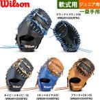 a... экспонирование . ограничение Wilson Junior для подросток бейсбол для First mito3J type D-MAX Jr. для первого бейсмена wilson RDBFA3JZ WBG00163 wil26fw