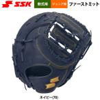 ショッピングSSK あすつく SSK エスエスケイ 野球用 ジュニア少年 軟式 ファーストミット ネイビー 一塁手用 柔らかめ WJF124 ssk26ss
