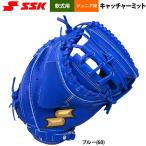 ショッピングSSK あすつく SSK エスエスケイ 野球用 ジュニア少年 軟式 キャッチャーミット ブルー 捕手用 柔らかめ WJM124 ssk25ss