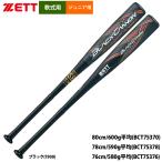 あすつく ZETT ゼット ジュニア用 少年野球用 軟式バット ブラックキャノンAパワー トップバランス エアバッグ内蔵 BCT753 zet24ss