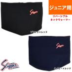  Kubota slaga- подросток Junior для бейсбол двусторонний защита горла "neck warmer" SW-11J kub19ss necbi18