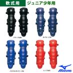 ミズノ ジュニア少年用 軟式 レガース Sサイズ 野球用 1DJLY110 miz17ss