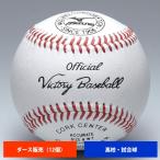  Mizuno средняя школа бейсбол соревнование лампочка (1 дюжина продажа ) 1BJBH10100 ball16