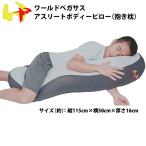 あすつく ワールドペガサス アスリート 選手用 抱き枕 アスリートボディピロー WEABP9 athlete-pillow wp19ss