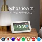 ショッピングスマートホームデバイス Echo Show 5 (エコーショー5) 第2世代 - スマートディスプレイ with Alexa、2メガピクセルカメラ付き、グレーシャーホワイト
