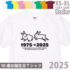 50歳 干支 卯 うさぎ Tシャツ 五十路 五十歳 祝い 誕生日 兎 50歳の誕生日プレゼント ギフト プレゼント アラフィフ かわいい 面白い 女性 男性 1501 1500 085