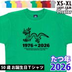 50歳 干支 辰 たつ 龍 Tシャツ 五十路 五十歳 祝い 誕生日 父 50歳の誕生日プレゼント ギフト プレゼント アラフィフ かわいい 面白い 女性 男性 1501 1500 085