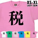 税 今年の漢字 １位 話題 時事 戦 暑 虎 Tシャツ オリジナル プレゼント ネタ おもしろ 誕生日 記念 還暦 家族 クラス チーム 人気 衣装 1501 1500 085
