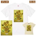 ゴッホ ひまわり アート Ｔシャツ 印象派 絵画 洋画 夏 向日葵 名画 花 油絵 女性 男性 展覧会 美術 人気  グッズ ゴッホ展 送料無料 1500/1501/5001