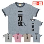 二刀流 杢リンガー おもしろ Tシャツ 