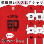 還暦祝い 男性 女性 総合 還暦 プレゼント 名入れ おしゃれ Tシャツ ちゃんちゃんこ 誕生日 オリジナル ギフト 赤いもの お祝い 父 母 60歳 家族 1501 1500 085