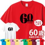 名入れ 還暦祝い 男性 女性 Tシャツ 父の日 母の日 プレゼント おしゃれ ギフト ちゃんちゃんこ のかわり 父 母 60歳 家族 記念 還暦 オリジナル 1501 1500 085