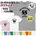 50代 名入れ Tシャツ 誕生日 プレゼント 50歳 51歳 55歳 52歳 53歳 54歳 56歳 57歳 58歳 59歳 オリジナル お祝い 男性 女性 父 母 上司 送料無料 1500/1501/5001