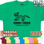 辰 辰年 干支 女性 男性 誕生日 Tシャツ 祝い プレゼント 龍 ドラゴン 還暦 97歳 85歳 73歳 61歳 49歳 37歳 25 歳 13歳 贈り物 オリジナル 1501 1500 085