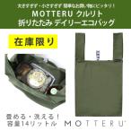 エコバッグ MOTTERU モッテル クルリト デイリーバッグ ショッピングバッグ 買い物バッグ レジ袋 折りたたみ 買い物袋 おしゃれ シンプル TR1037