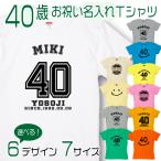 40歳 誕生日 Tシャツ プレゼント 名入れ 四十路 40代 アラフィフ 上司 ギフト 面白  ネタ メンズ 半袖 男性 女性 おもしろＴシャツ 1500/1501/5001