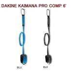 DAKINE KAIMANA PRO COMP 6' ダカイン カイマナ プロコンプ6 リーシュコード DAKINE サーフ リーシュ 送料無料