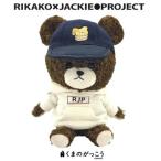 Rikako×Jackie Project：ジャッキーぬいぐるみ（逢田梨香子×くまのがっこう）