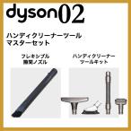 ダイソン ハンディクリーナーツール マスターセット (隙間ノズル/ツールキット) 掃除機 コードレス dyson V6 mattress motorhead+ fluffy dc45 DC61 DC62 DC74