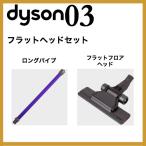 ダイソン フラットヘッドセット  (ロングパイプ/フラットヘッド) ハンディ 掃除機 コードレス dyson V6 mattress motorhead+ DC61 DC62