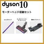 ダイソン モーターヘッド収納セット (パイプ/カーボンヘッド/壁掛けブラケット) ハンディ コードレス 掃除機 dyson V6 mattress motorhead+ DC61 DC62