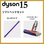 ダイソン ソフトヘッドセット（ロングパイプ/ソフトローラーヘッド）掃除機 V6 mattress trigger motorhead dc62 dc61 dyson コードレス ハンディ