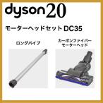 ダイソン dc35モーターヘッドセット(ロングパイプ/カーボンファイバーモータヘッド)dc34mh ハンディ 掃除機 コードレス dyson