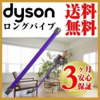 ダイソン純正 ロングパイプ ハンディ 掃除機 dyson v6 dc61 dc62 コードレス