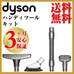 ダイソン純正 ハンディクリーナーツールキット 掃除機 コードレス dyson v6 dc45 dc61 dc62 dc74