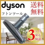 ダイソン純正 布団ツール ハンディ 掃除機 dyson v6 dc45 dc61 dc62 dc74