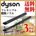 ダイソン互換 フレキシブル 隙間ノズル ハンディ 掃除機 dyson v6 dc45 dc61 dc62 dc74 コードレス