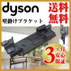 ダイソン純正 収納ブラケット 壁掛け 掃除機 dyson V6 dc45 dc61 dc62 dc74