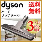 ダイソン純正 ハードフロアツール 掃除機 dyson v6 dc62 dc61 dc74 dc35 dc44など 付属品 ツール パーツ クリーナー 布団 ハンディ