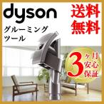 ダイソン純正 グルーミングツール 掃除機 dyson dc08以降のキャニスター型&縦型 付属品 ツール パーツ クリーナー ペット 愛犬 抜け毛