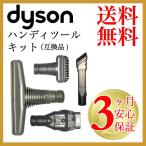 ダイソン互換 ハンディクリーナーツールキット 掃除機 コードレス dyson V6 mattress motorhead+ fluffy dc45 DC61 DC62 DC74