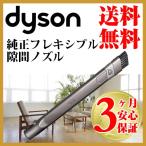 ダイソン 純正 フレキシブル隙間ノズル dyson dc16 dc31 dc34 dc35 dc44 dc45 dc61 dc62 dc63 dc74 v6 | 新生活 掃除機 掃除 ツール ノズル ハンディクリーナー