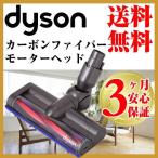 ダイソン純正 カーボンファイバーモーターヘッド ハンディ 掃除機 dyson v6 dc61 dc62 コードレス