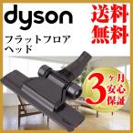 ダイソン純正 フラットヘッド ハンディ 掃除機 dyson v6 dc45 dc61 dc62 dc74