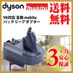 ショッピングv6 ダイソン 掃除機 バッテリーアダプター v6 互換 dyson makita マキタ BL1850B BL1860B 充電池 対応