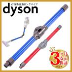 ダイソン v7 互換 屈曲ロングパイプ dyson v8 v10 v11 v15 (Slim非対応)