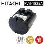 日立 掃除機 バッテリー PVB-1825A (PV-BFL1-008) 互換 【PSE適合】【PL保険(1億円補償)】【1年保証】日立コードレススティッククリーナー用電池