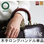 ダレスバッグ用木製ロングハンドル