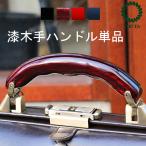 ダレスバッグ用越前漆り木製ハンドル